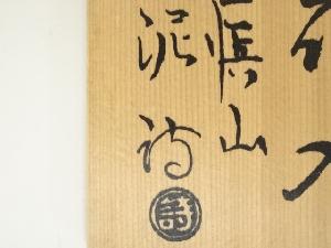 道具 ] - 道具 萩焼 渋谷泥詩造 掛花入（共箱） | 宗 sou::お茶道具
